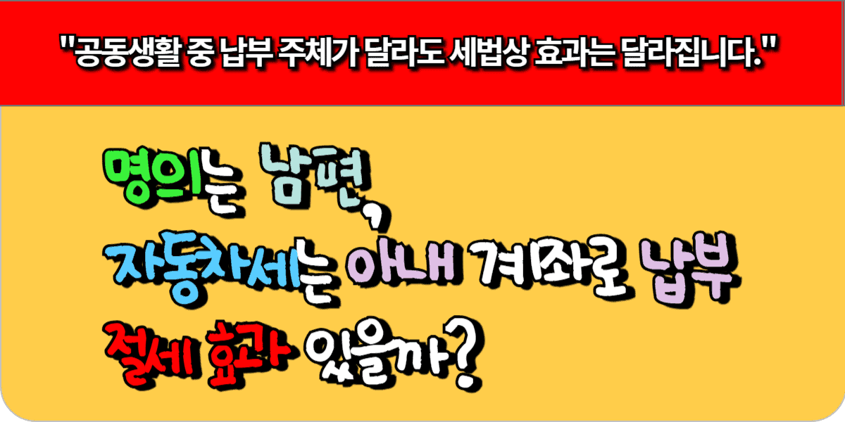 명의는 남편, 자동차세는 아내 계좌로 납부했는데… 절세 효과 있을까? 1 명의는 남편, 자동차세는 아내 계좌로 납부했는데… 절세 효과 있을까?
