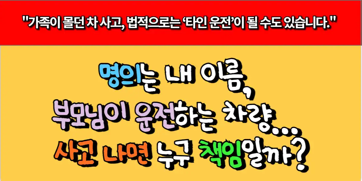 명의는 내 이름, 부모님이 운전하는 차량… 사고 나면 누구 책임일까?