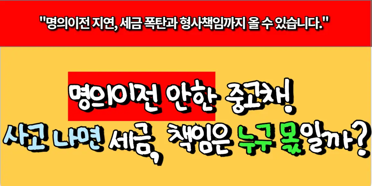 명의이전 안 한 중고차! 사고 나면 세금, 책임은 누구 몫일까?