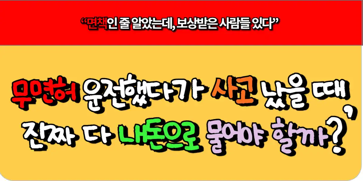 무면허 운전했다가 사고 났을 때, 진짜 다 내 돈으로 물어야 할까