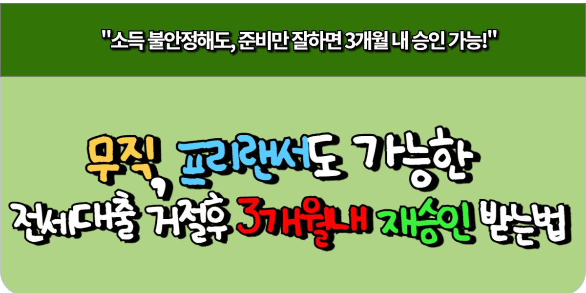 무직, 프리랜서도 가능한 전세대출 거절 후 3개월 내 재승인 받는 법