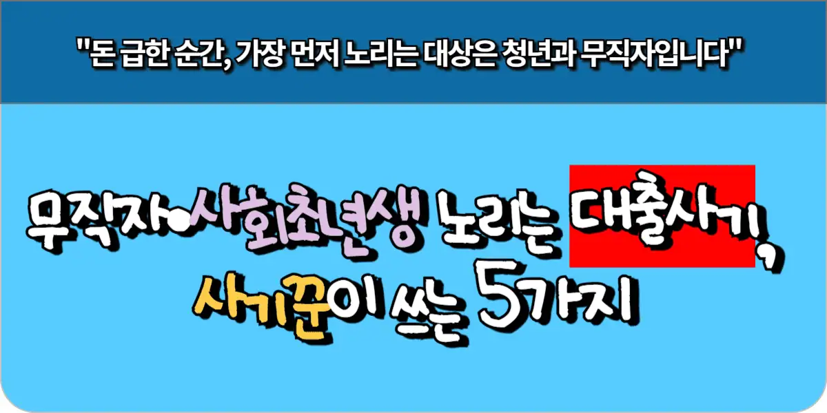 무직자·사회초년생 노리는 대출 사기, 사기꾼이 쓰는 5가지