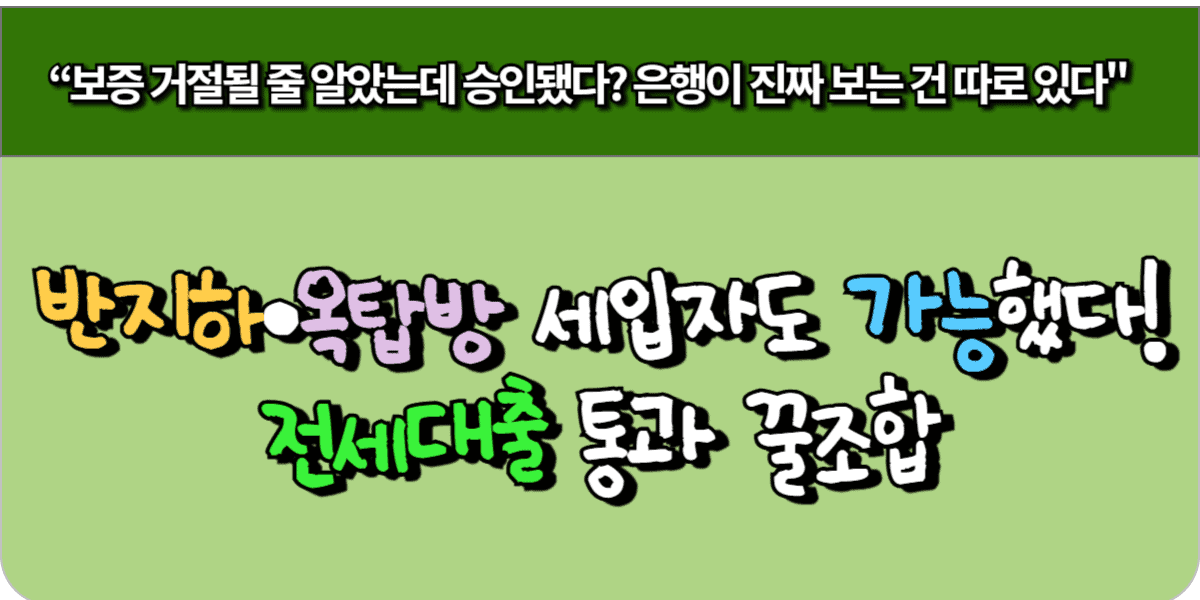 반지하·옥탑방 세입자도 가능했다! 전세대출 통과 꿀조합