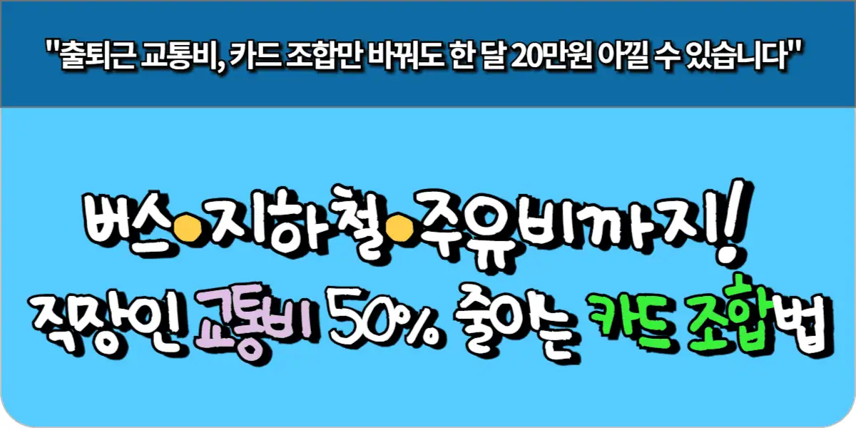 버스·지하철·주유비까지! 직장인 교통비 50% 줄이는 카드 조합법