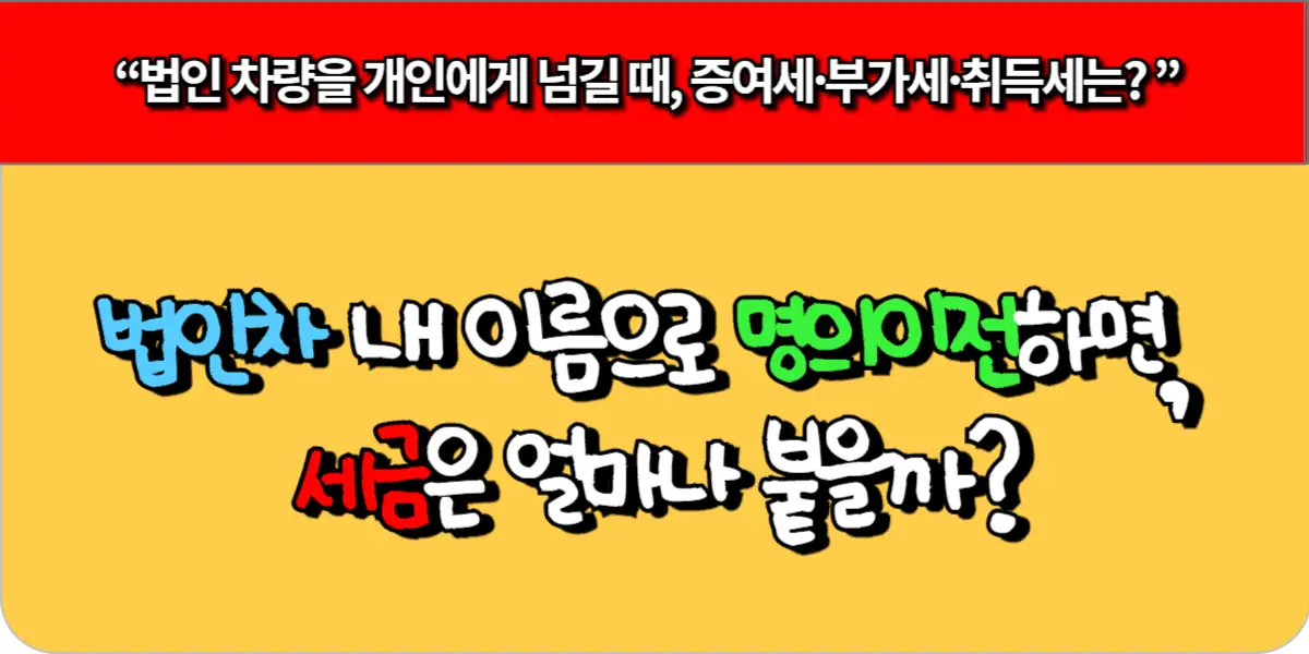 법인차 내 이름으로 명의이전하면, 세금은 얼마나 붙을까?
