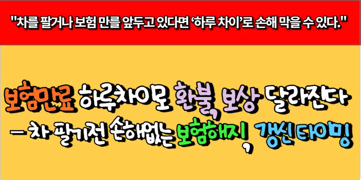 보험 만료 하루 차이로 환불, 보상 달라진다 – 차 팔기 전 손해 없는 보험 해지, 갱신 타이밍