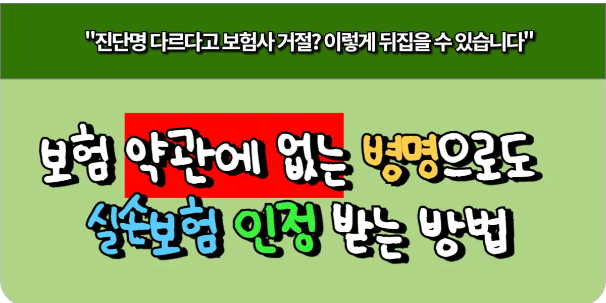 보험 약관에 없는 병명으로도 실손보험 인정 받는 방법