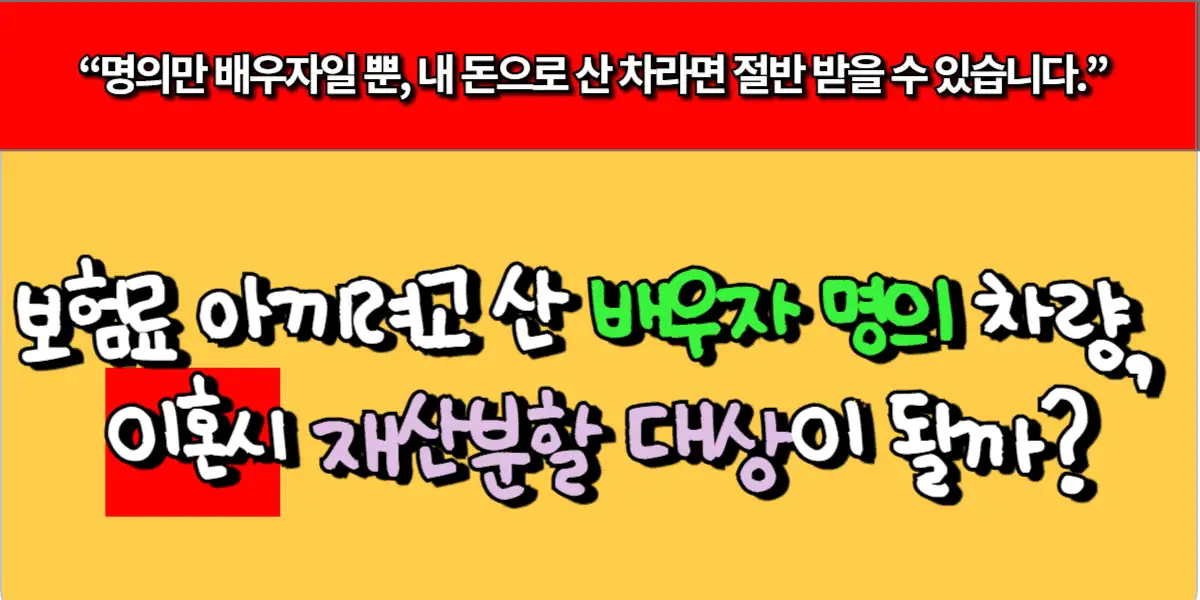 보험료 아끼려고 산 배우자 명의 차량, 이혼시 재산분할 대상이 될까?