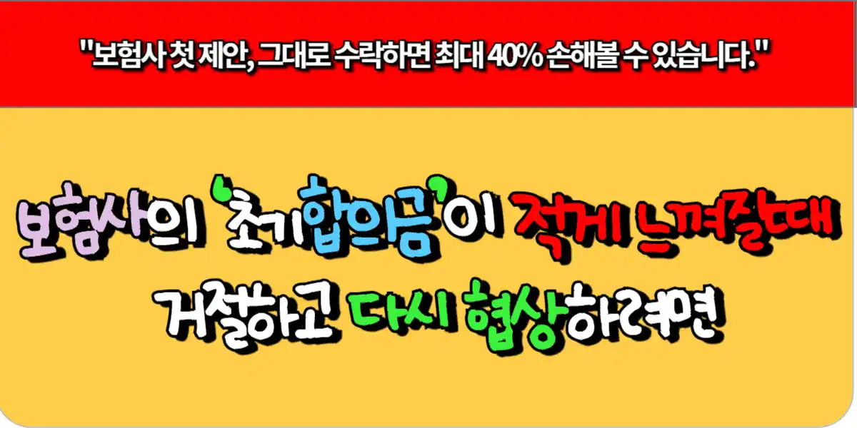 보험사가 제시한 ‘초기 합의금’이 적게 느껴질 때-거절하고 다시 협상하려면