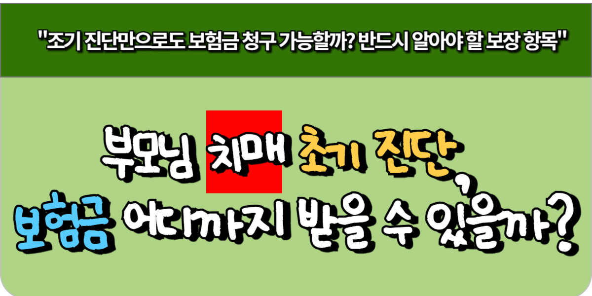 부모님 치매 초기 진단, 보험금 어디까지 받을 수 있을까?