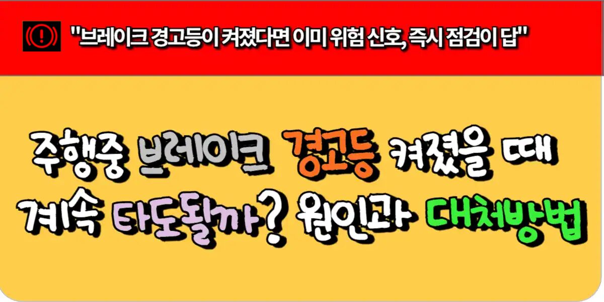 브레이크 경고등 대처법