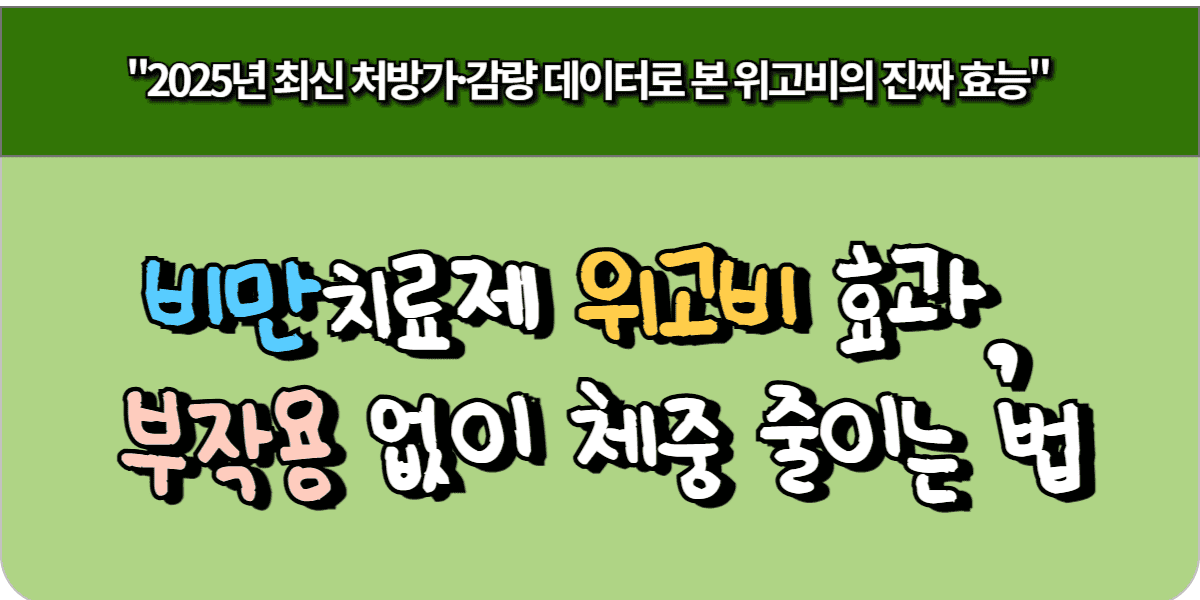 비만치료제 위고비 효과, 부작용 없이 체중 줄이는 법 1 비만치료제 위고비 효과, 부작용 없이 체중 줄이는 법