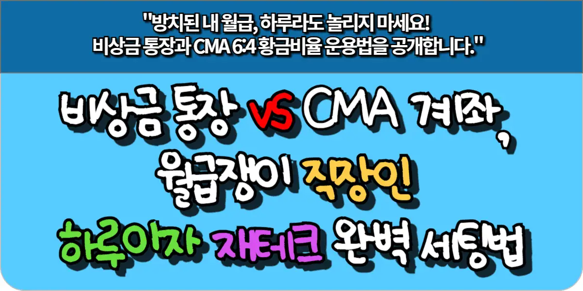 비상금 통장 vs CMA 계좌, 월급쟁이 직장인 하루이자 재테크 완벽 세팅법