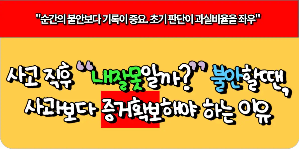 사고 직후 “내잘못일까?” 불안할땐, 사과보다 증거확보해야 하는 이유