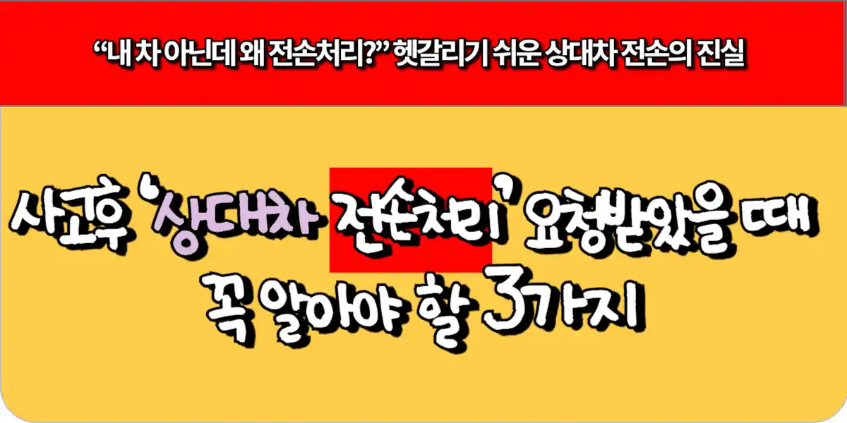 사고 후 ‘상대차 전손처리’ 요청받았을 때 꼭 알아야 할 3가지
