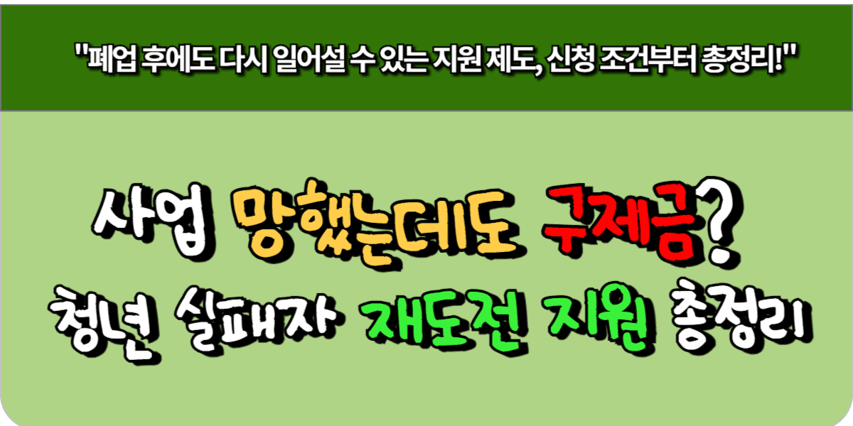 사업 망했는데도 구제금 ? 청년 실패자 재도전 지원 총정리