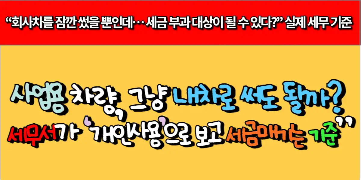사업용 차량 세무서가 ‘개인 사용으로 보고 세금매기는 기준