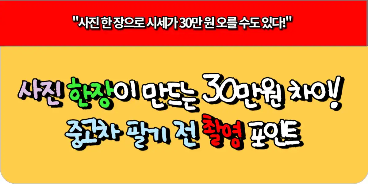 사진 한 장이 만드는 30만원 차이! 중고차 팔기 전 촬영 포인트
