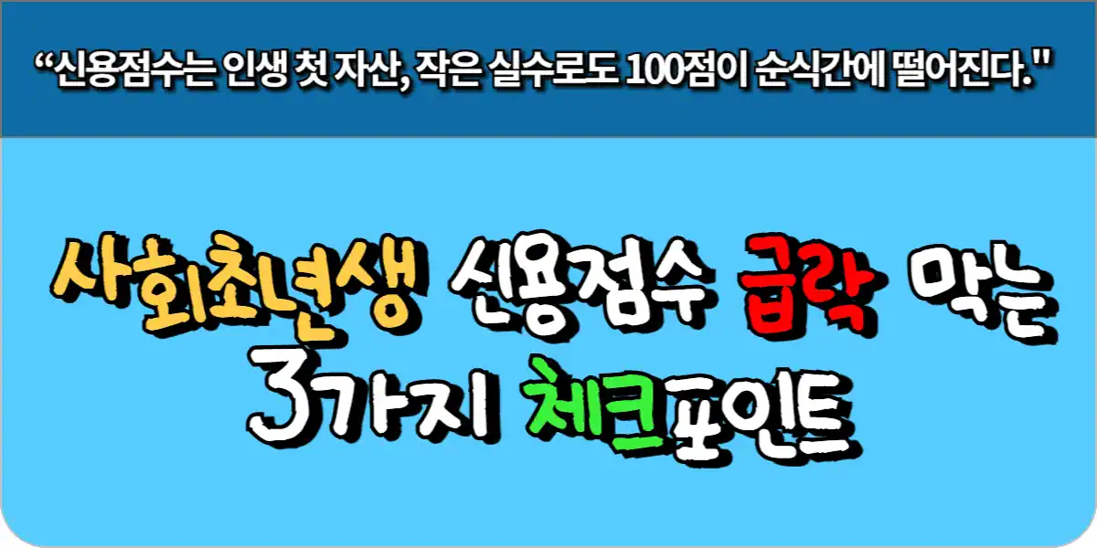 사회초년생 신용점수 급락 막는 3가지 체크포인트