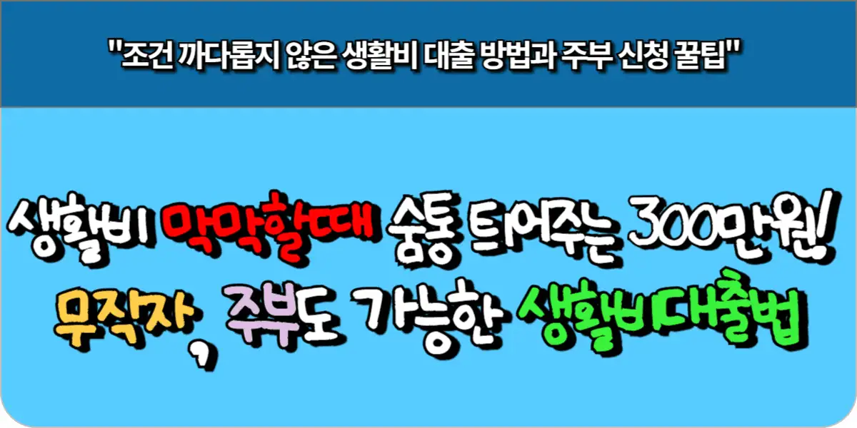 생활비 막막할 때 숨통 틔어주는 300만원! 무직자, 주부도 가능한 생활비 대출법