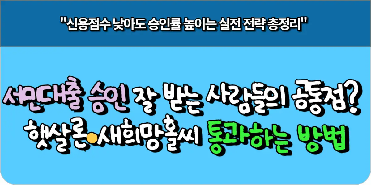 서민대출 승인 잘 받는 사람들의 공통점? 햇살론·새희망홀씨 통과하는 방법
