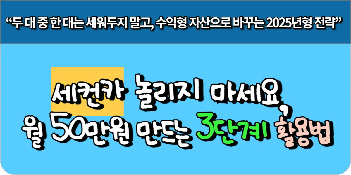 세컨카 놀리지 마세요, 월 50만원 만드는 3단계 활용법