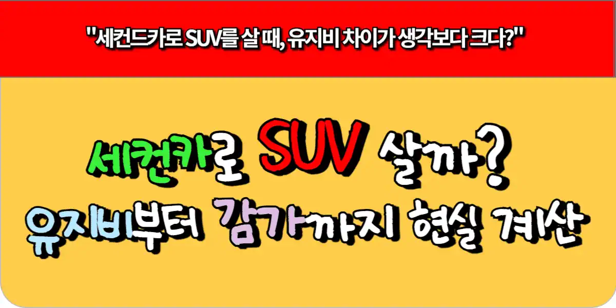 세컨카로 SUV 살까? 유지비부터 감가까지 현실 계산