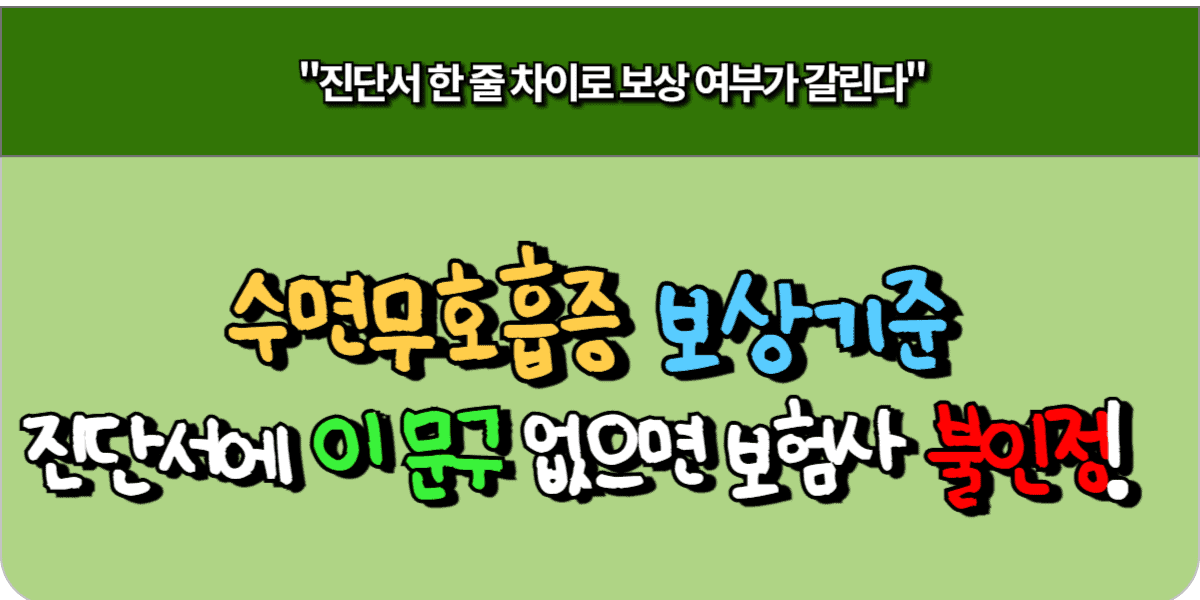 수면무호흡증 보상 기준, 진단서에 이 문구 없으면 보험사 불인정!