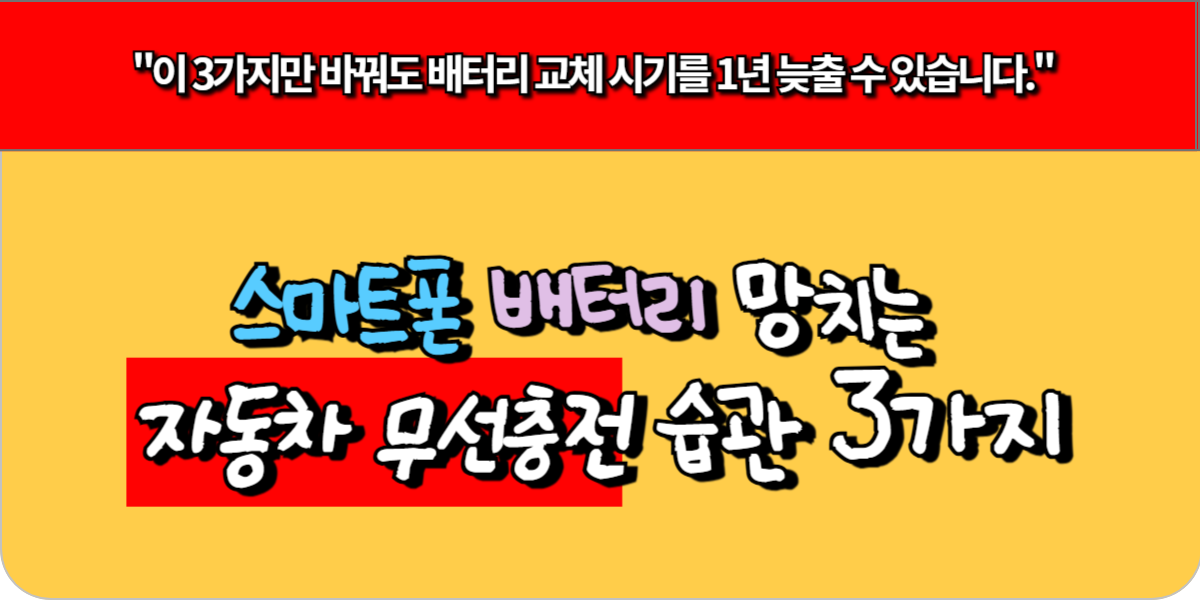 스마트폰 배터리 망치는 자동차 무선충전 습관 3가지