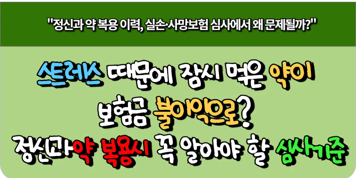 스트레스 때문에 잠시 먹은 약이 보험금 불이익으로? 정신과 약 복용시 꼭 알아야 할 심사 기준