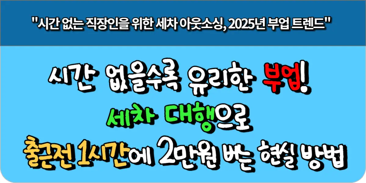 시간 없을수록 유리한 부업! 세차 대행으로 출근전 1시간에 2만원 버는 현실 방법