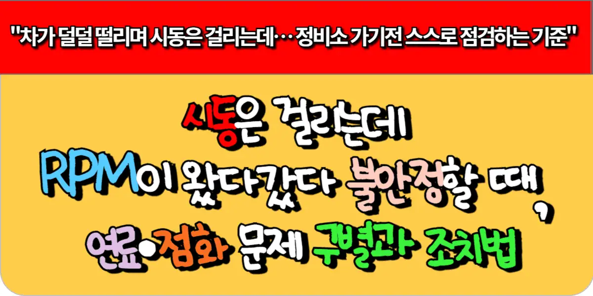 시동은 걸리는데 RPM이 왔다갔다 불안정할 때, 연료·점화 문제 구별과 조치법
