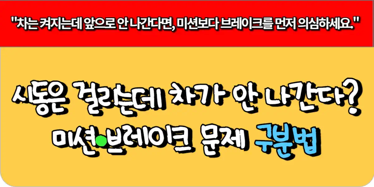 시동은 걸리는데 차가 안 나간다 미션·브레이크 문제 구분법