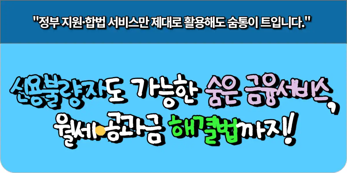 신용불량자도 가능한 숨은 금융 서비스, 월세·공과금 해결법까지! 1 신용불량자도 가능한 숨은 금융 서비스, 월세·공과금 해결법까지!