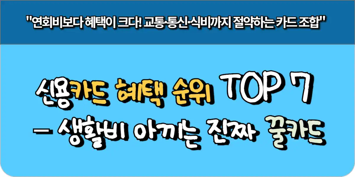 신용카드 혜택 순위 TOP 7 – 생활비 아끼는 진짜 꿀카드