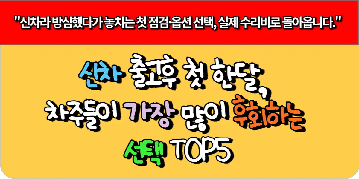 신차 출고 후 첫 한 달, 차주들이 가장 많이 후회하는 선택 TOP 5 5 신차 출고 후 첫 한 달, 차주들이 가장 많이 후회하는 선택 TOP5