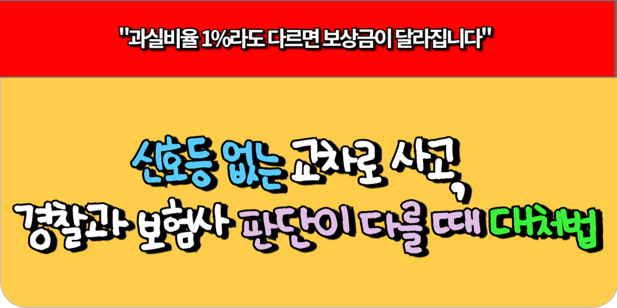 신호등 없는 교차로 사고, 경찰과 보험사 판단이 다를 때 대처법