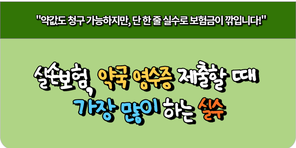 실손보험, 약국 영수증 제출할 때 가장 많이 하는 실수
