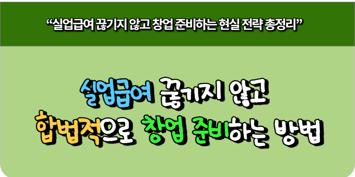 실업급여 끊기지 않고 합법적으로 창업 준비하는 방법
