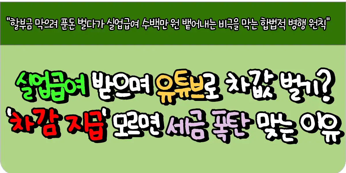 실업급여 받으며 유튜브로 차값 벌기 '차감 지급' 모르면 세금 폭탄 맞는 이유