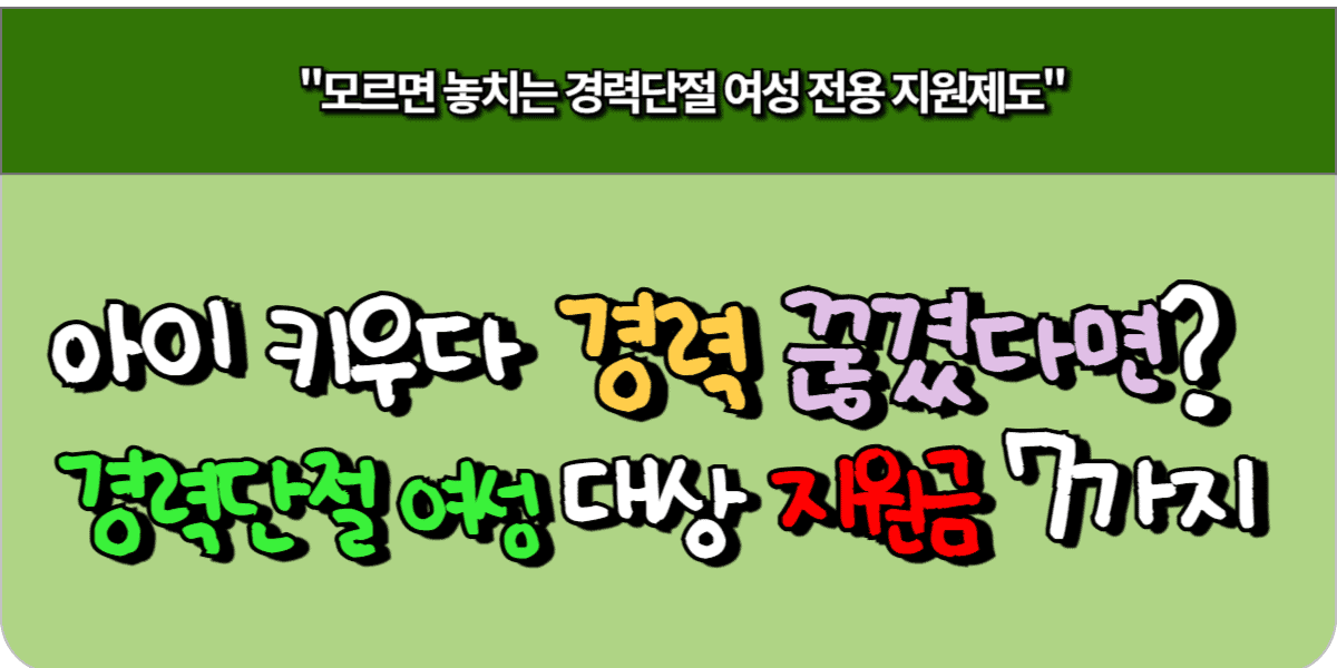 아이 키우다 경력 끊겼다면? 경력단절 여성 대상 지원금 7가지