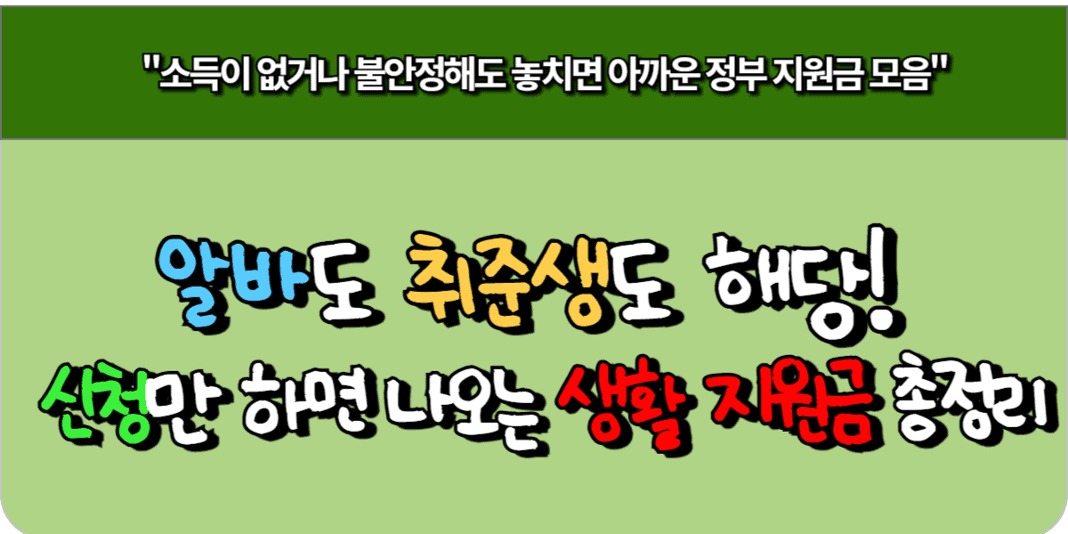 알바도 취준생도 해당! 신청만 하면 나오는 생활 지원금 총정리