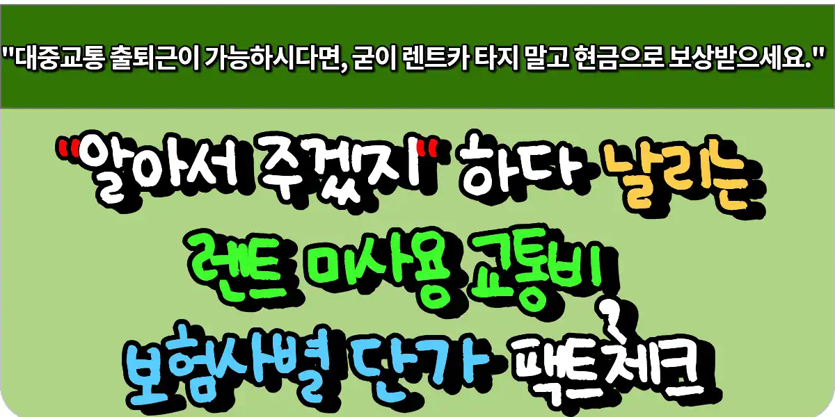알아서 주겠지 하다 날리는 렌트 미사용 교통비, 보험사별 단가 팩트체크