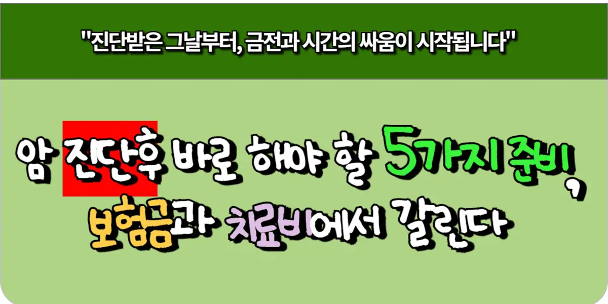 암 진단 후 바로 해야 할 5가지 준비, 보험금과 치료비에서 갈린다