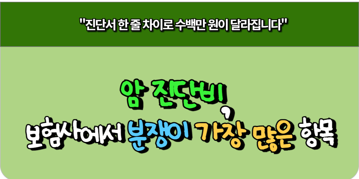 암 진단비, 보험사에서 분쟁이 가장 많은 항목