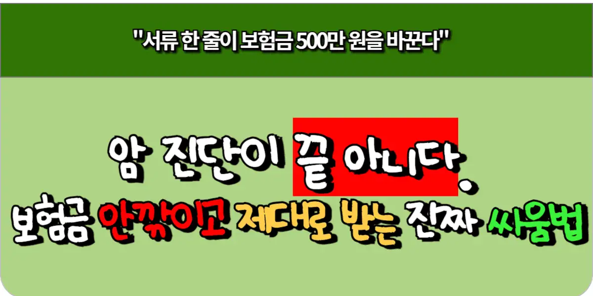 암 진단이 끝 아니다. 보험금 안깎이고 제대로 받는 진짜 싸움법