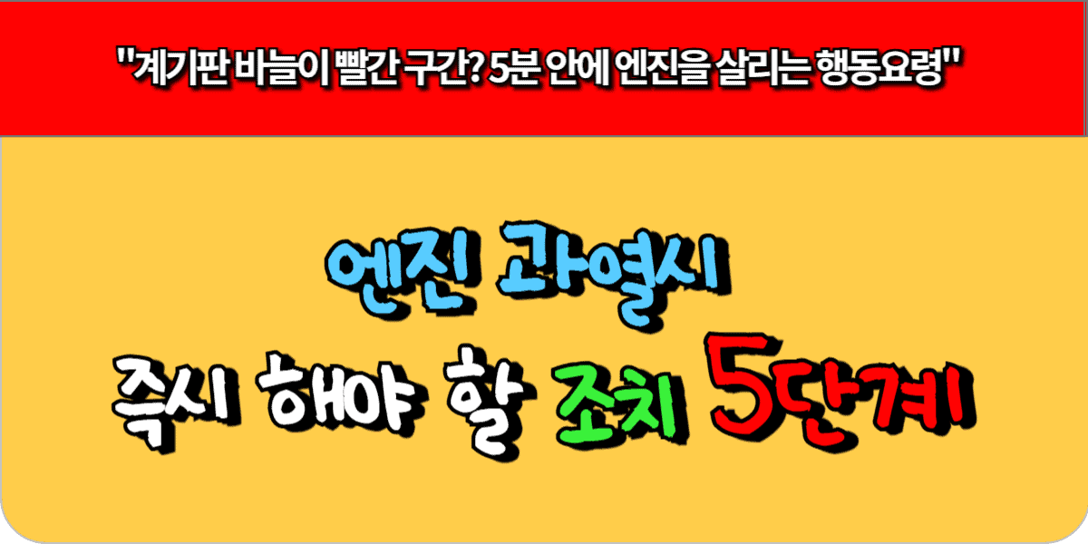 엔진 과열시 즉시 해야 할 조치 5단계