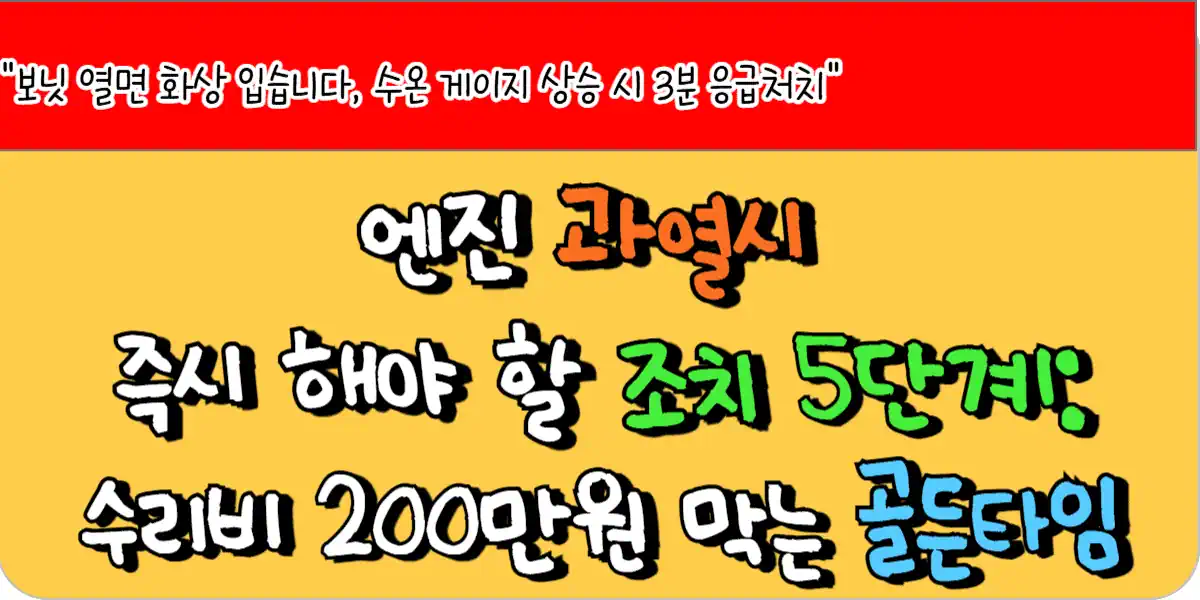 엔진 과열시 즉시 해야 할 조치 5단계: 수리비 200만원 막는 골든타임 1 엔진 과열시 즉시 해야 할 조치: 5단계. 수리비 200만원 막는 골든타임