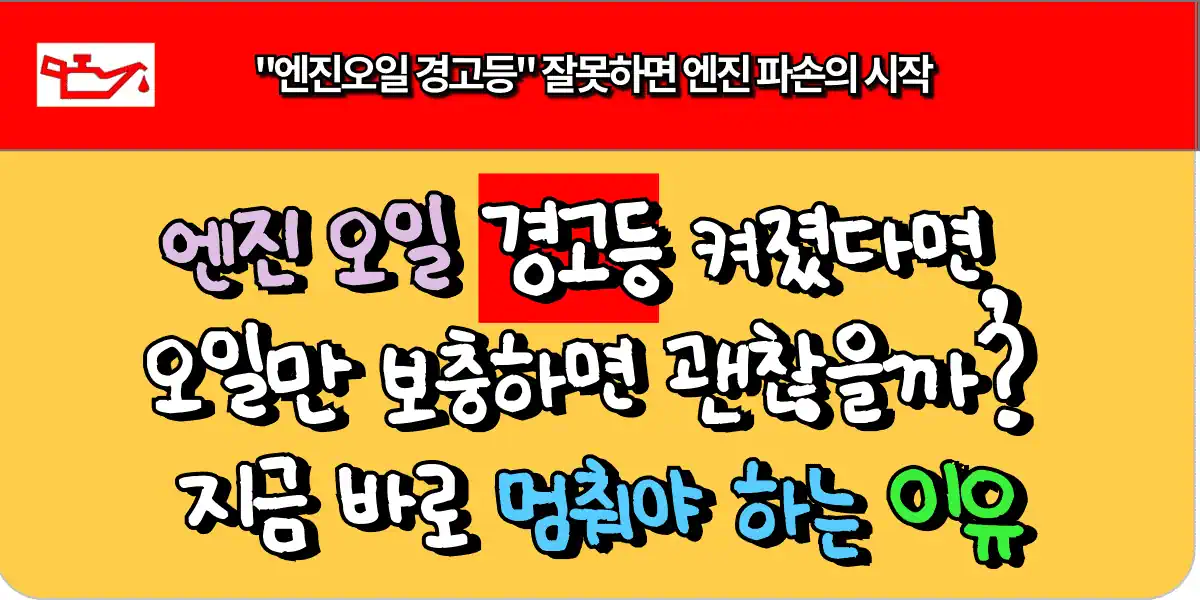 엔진 오일 경고등 켜졌다면, 오일만 보충하면 괜찮을까? 지금 바로 멈춰야 하는 이유