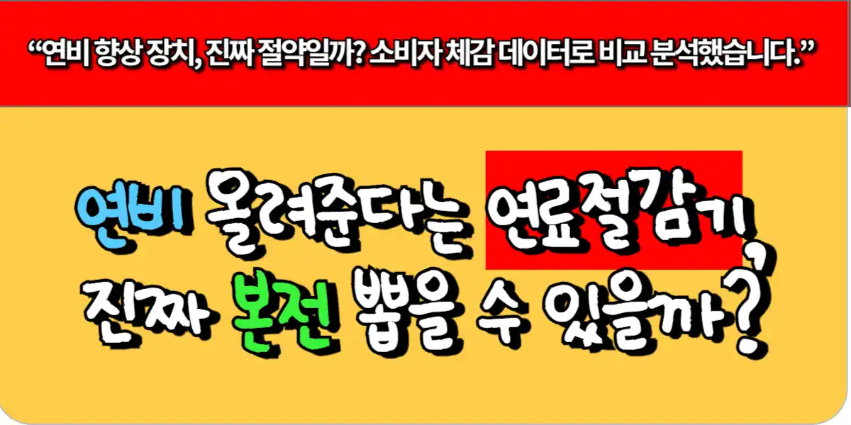 연비 올려준다는 연료 절감기, 진짜 본전 뽑을 수 있을까?